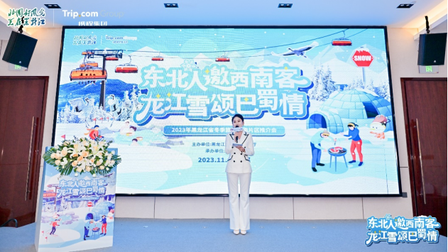东北人邀西南客 龙江雪颂巴蜀情，2023年黑龙江省冬季旅游西南片区推介会在成都隆重举行”